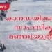 കനേഡിയൻ നോർത്തിൽ 52 പകൽ നീണ്ട സാഹസിക യാത്ര; റെയ്ഞ്ചേഴ്സിന്റെ മഞ്ഞുയാത്ര ചർച്ചിലിൽ അവസാനിച്ചു